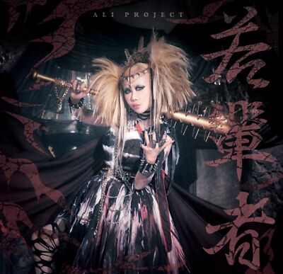 ALI PROJECT★Psychedelic insanity★アルバム★CD Amazon.co.jp: Psychedelic Insanity - ALI PROJECT: ミュージック