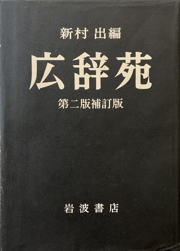 KOJIEN JAPANESE DICTIONARY Supplemental 2nd Edition w/Slip
