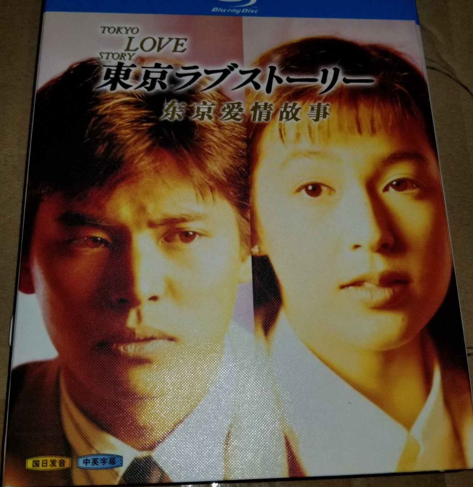 東京ラブストーリー Blu-ray BOX 東京ラブストーリー Blu-ray BOX 鈴木