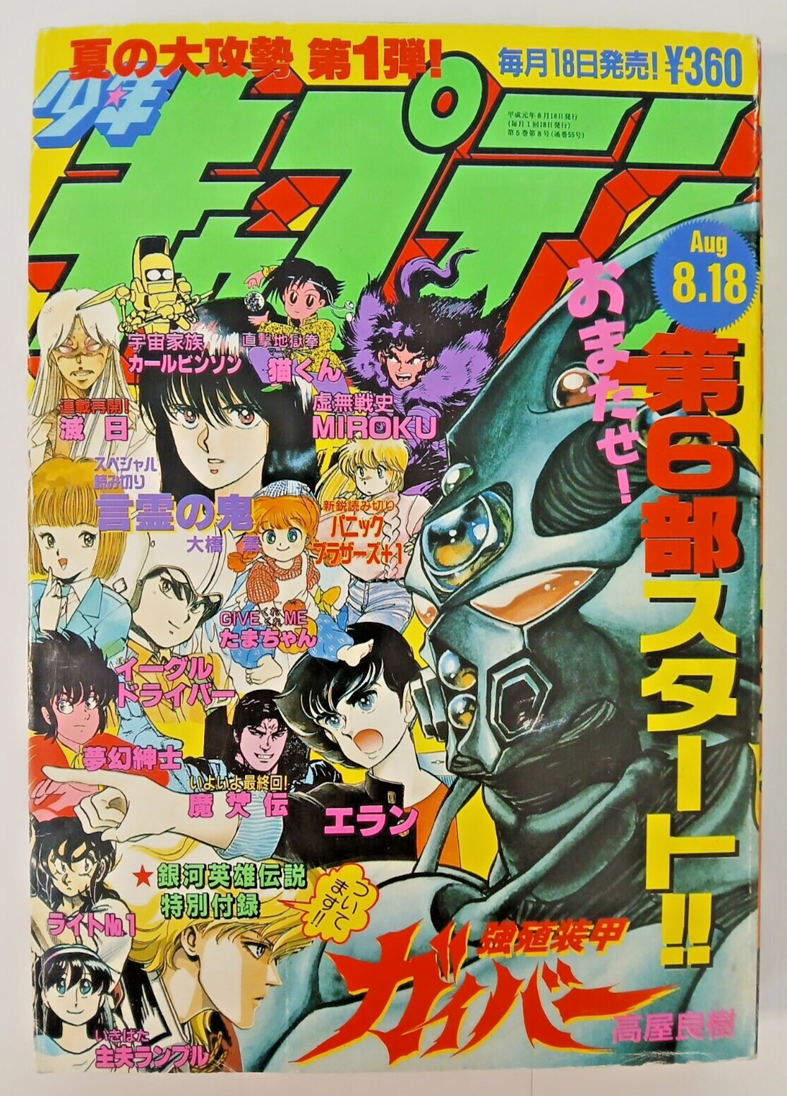 Monthly Shonen Captain (8/Aug 1989, Japanese manga magazine