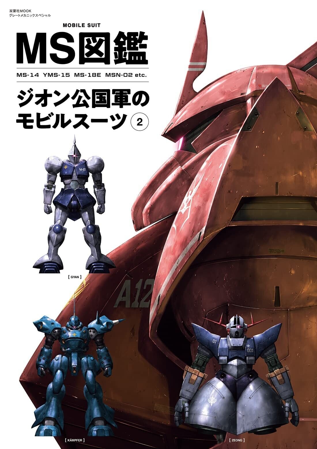 Mobile Suit Encyclopedia Principality of Zeon Vol.2 | JAPAN Mobile Suit Encyclopedia Principality of Zeon Vol.2 | JAPAN