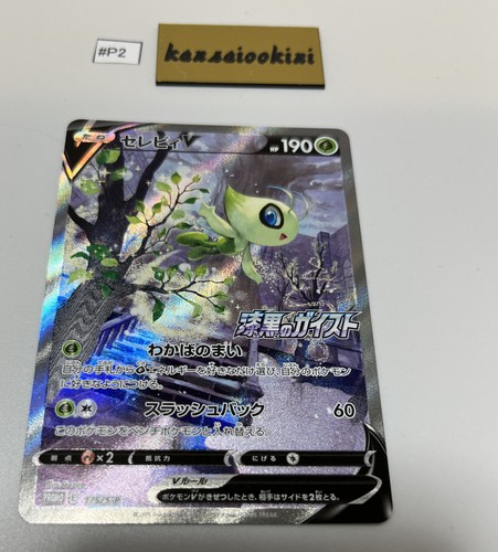 【中古】 ポケットＨＩＤＡＴＯ 上級篇/ＳＢクリエイティブ/ジオラ・ベネデク Celebi V SA 175/S-P Jet Black Geist Promo - Pokemon Card