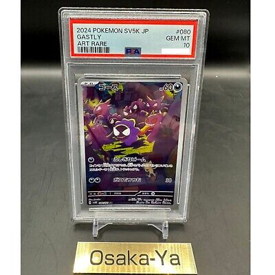 ゴース AR 10枚セット まとめ売り Gastly 080/071 ゴース AR PSA10 080/071 GASTLY - メルカリ
