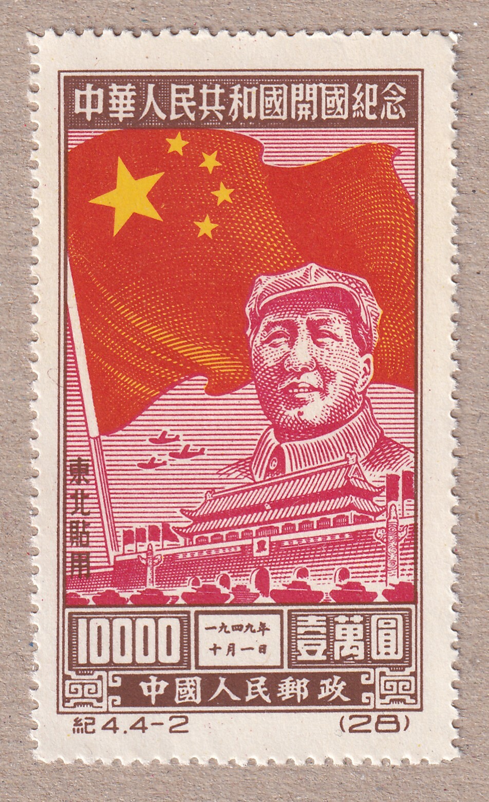 1950 NORTHEAST CHINA 10000 YUAN - MAO ZEDONG - MNH STAMP