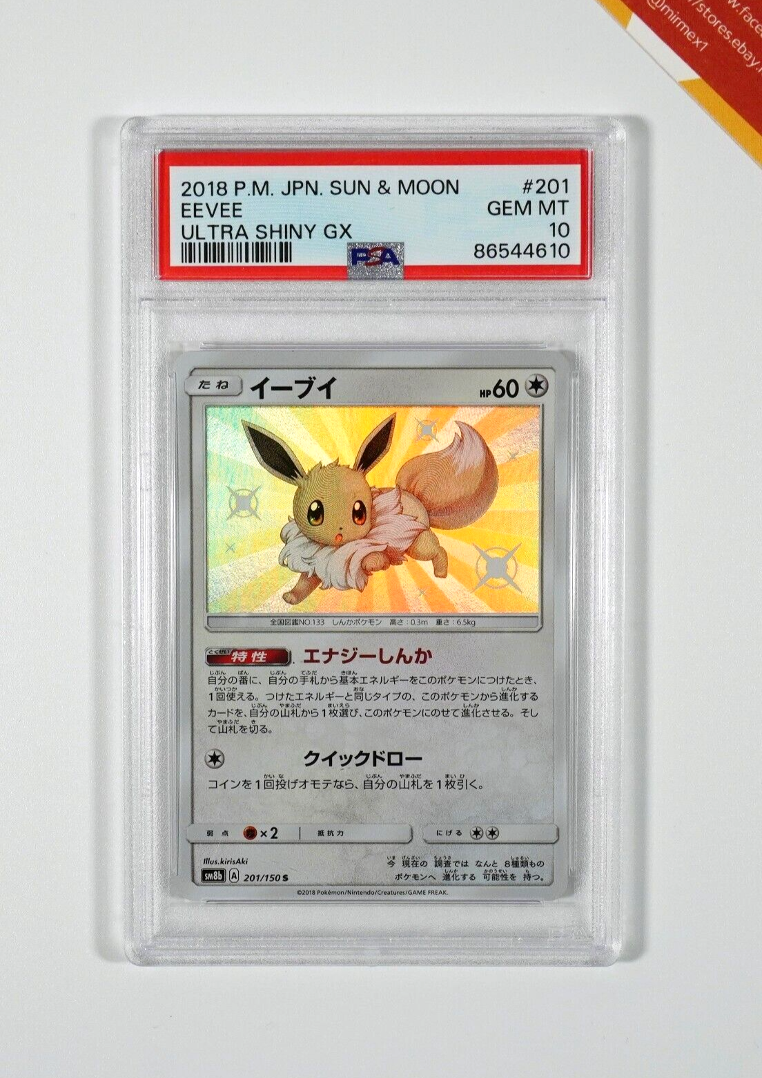 【PSA10】 イーブイ S SM8b GXウルトラシャイニー 201/150 イーブイ S SM8b GXウルトラシャイニー 201/150 - メルカリ