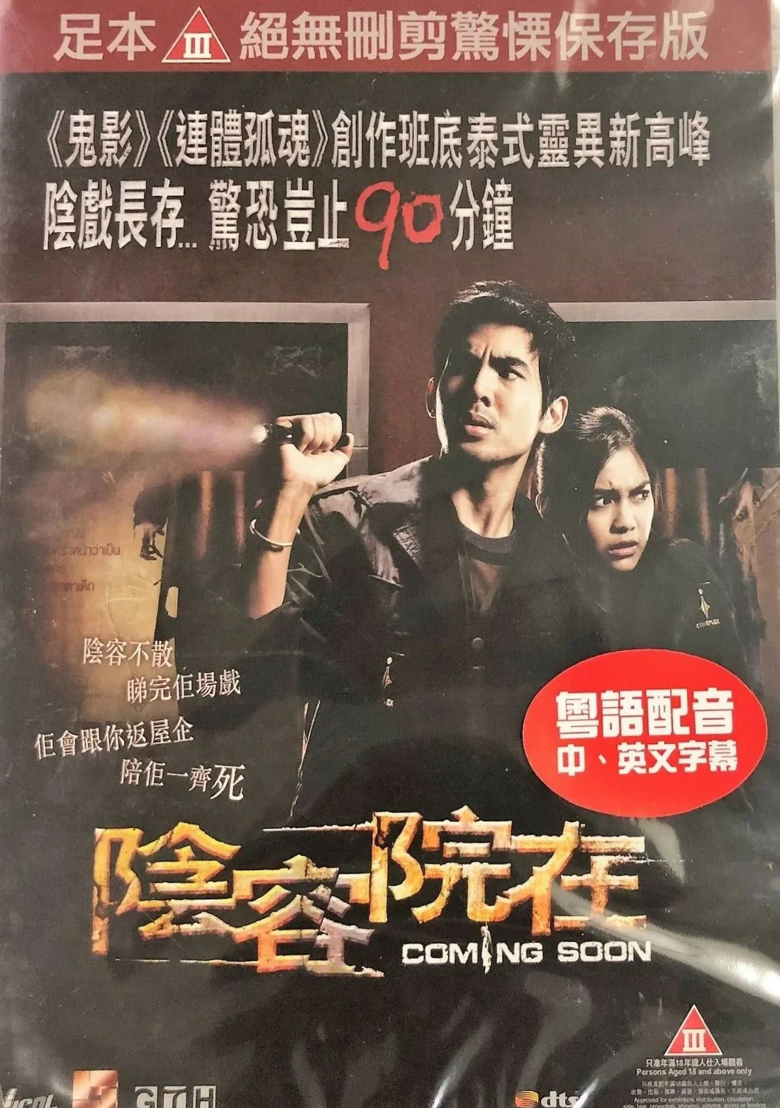 Sophon Sakdaphisit COMING SOON 2008 Thailand Horror Classic
