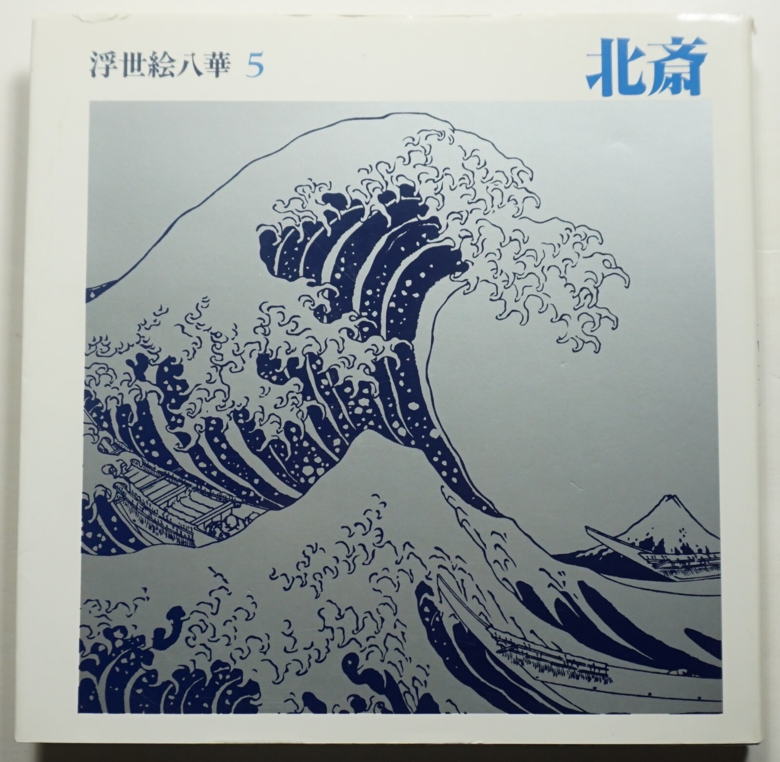Ukiyo-e Masters Vol. 5: Hokusai 1984 Japan Japanese Art