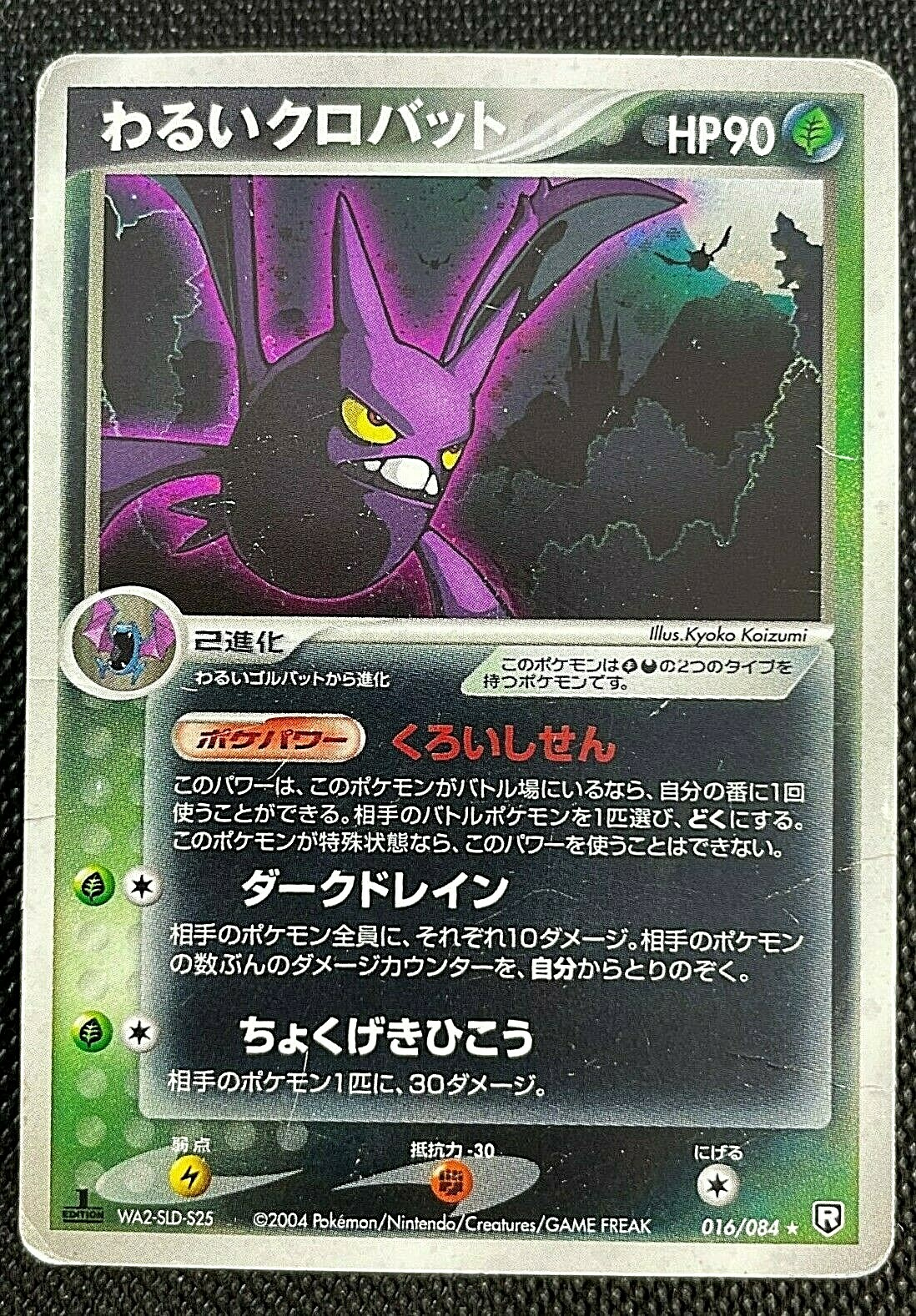 2004 クロバットex ホロ 1stエディション Crobat ex [1st Edition] #5 Prices | Pokemon Japanese Clash