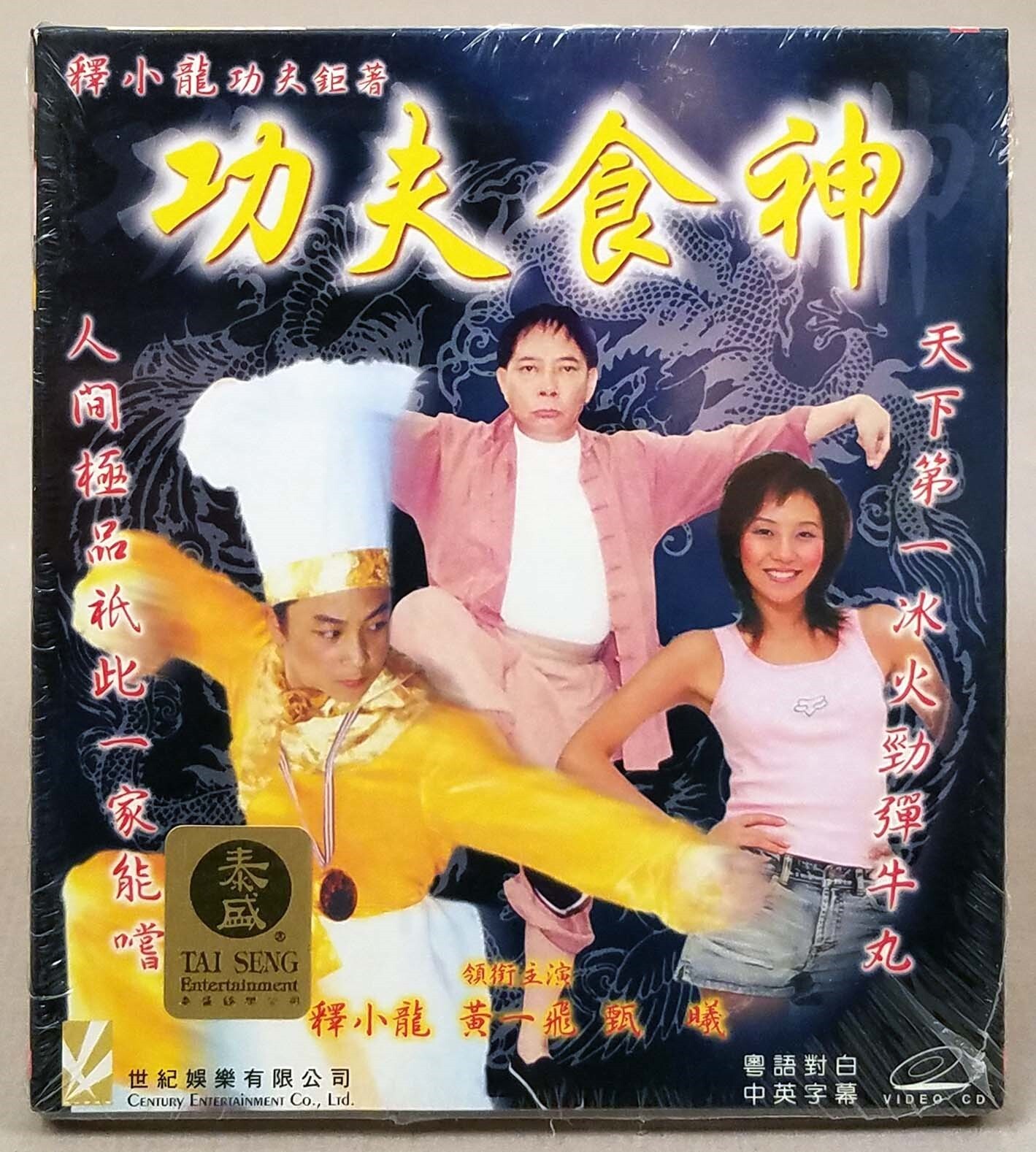 KUNG FU COOKER, 2002 Wong Yat-Fei Hong Kong Comedy VCD, 功夫