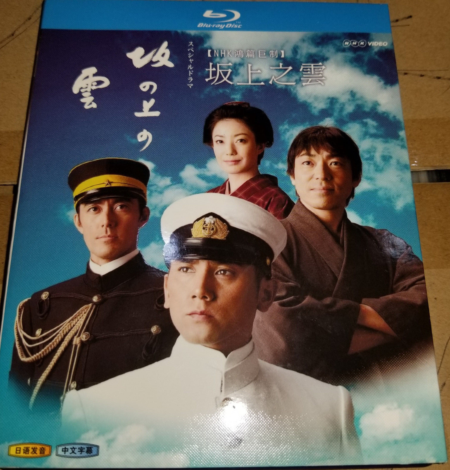 坂の上の雲　ブルーレイ Amazon.co.jp: 《坂の上の雲》Blu-ray 完全版 大河ドラマ 全1~3