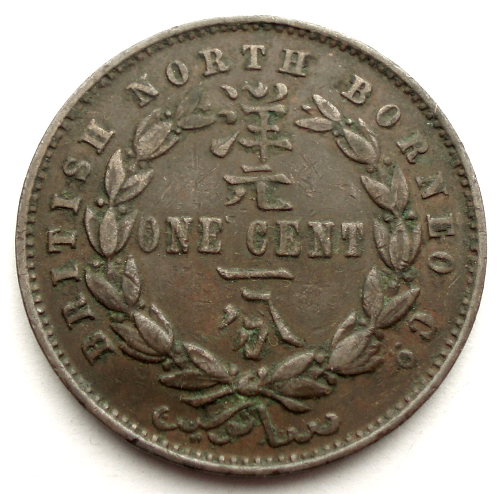 英国　米国　仏蘭西アンティーク　ヴィンテージ缶 BRITISH NORTH BORNEO 1 CENT 1882 H KM#2 GG14.5 | eBay
