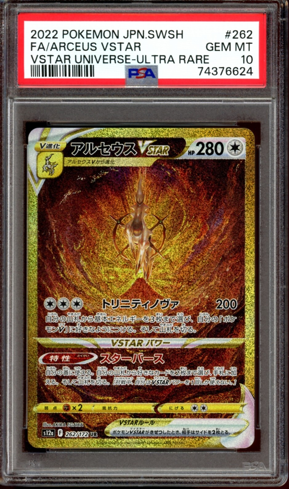 ☆PSA10 GEM MINT 4連番☆ 四神 UR VSTARユニバース ☆PSA10 GEM