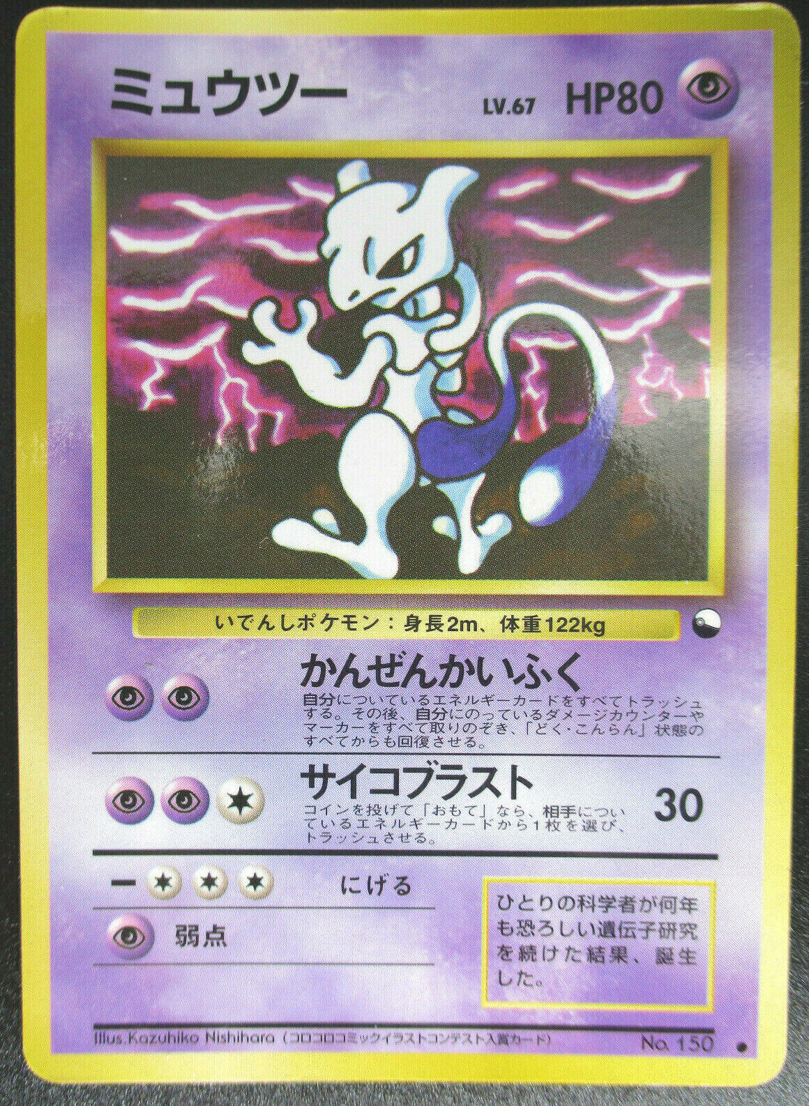 Mewtwo LV67 HP80 No.150 Holo Japanese Pokemon card Mewtwo LV67 HP80 No.150 Holo Japanese Pokemon card