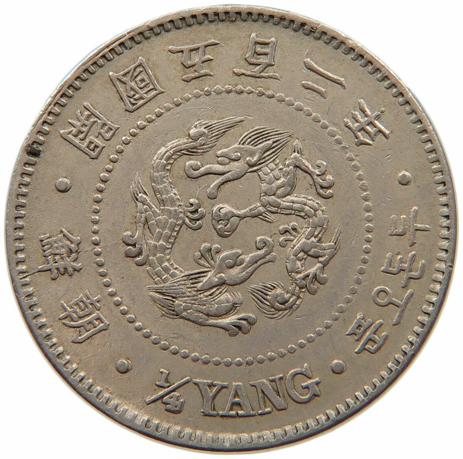 KOREA 1/4 YANG 502 1893 DOUBLE STRUCK 1/4 YANG. TOP RARE