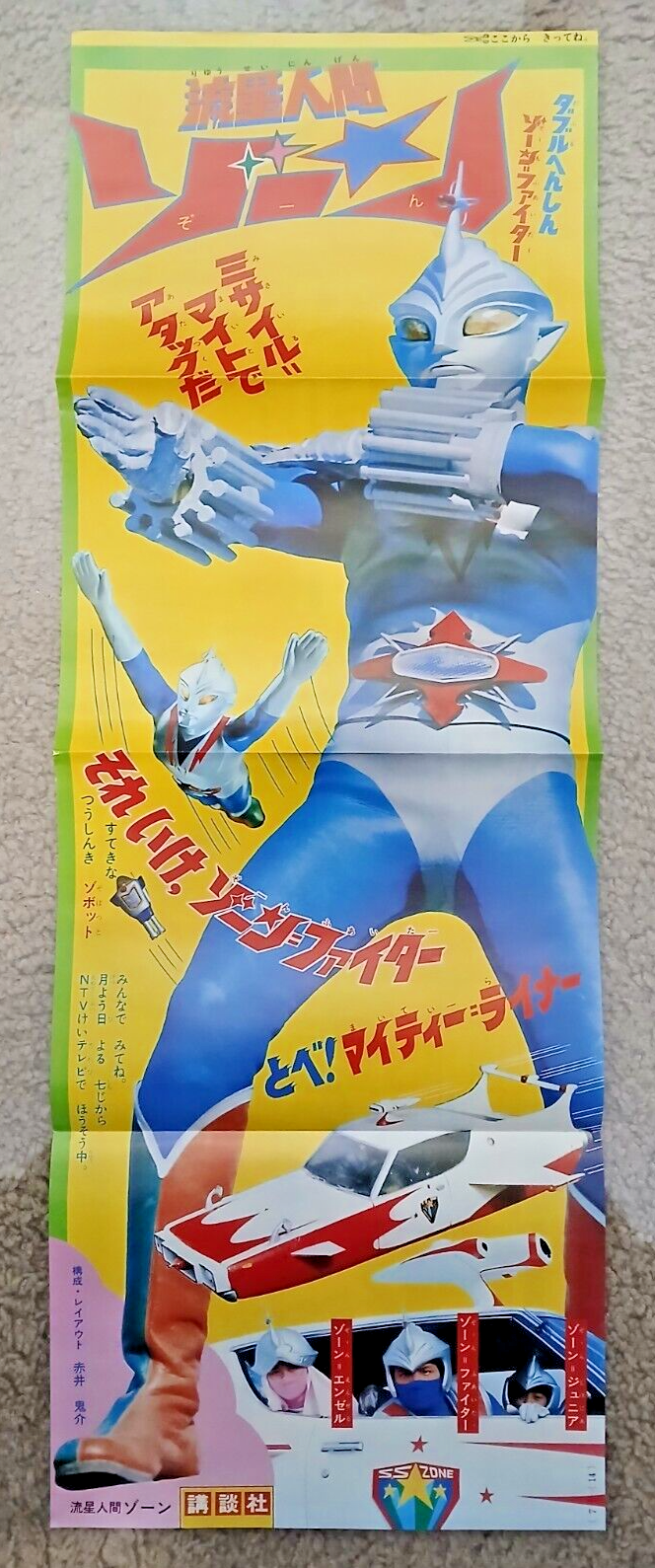 HONGOLIAN ポスター Zone Fighter speed poster (10x29in B4) official Toho reprint