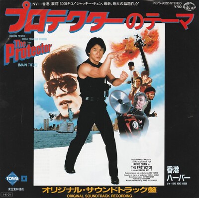 The Protector/Hong Kong Harbor 45 Single Rare Japan Ken Thorne Jackie Chan Movie