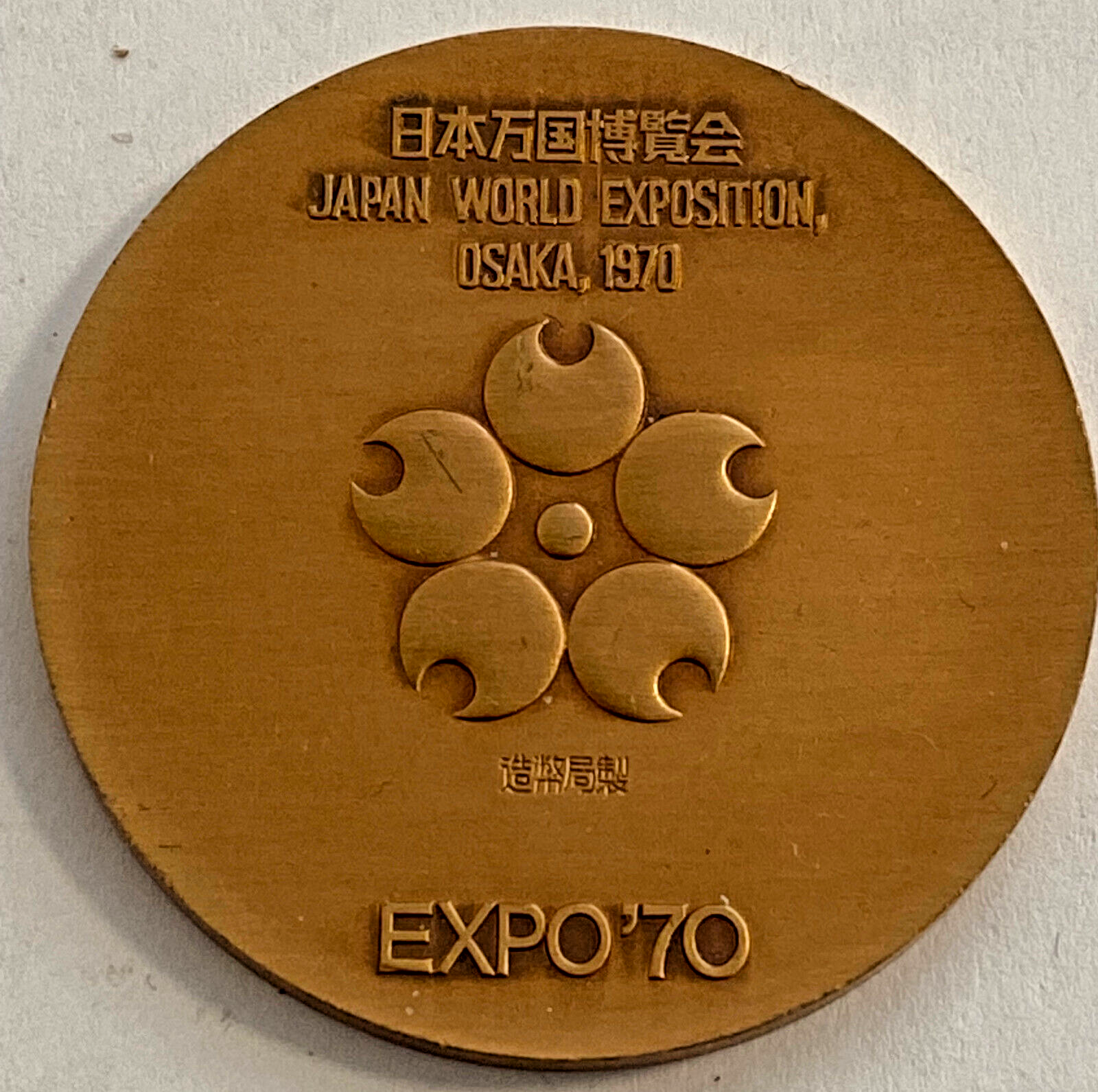 Expo '70 World Exposition Osaka, Japan 1970 Copper Medal