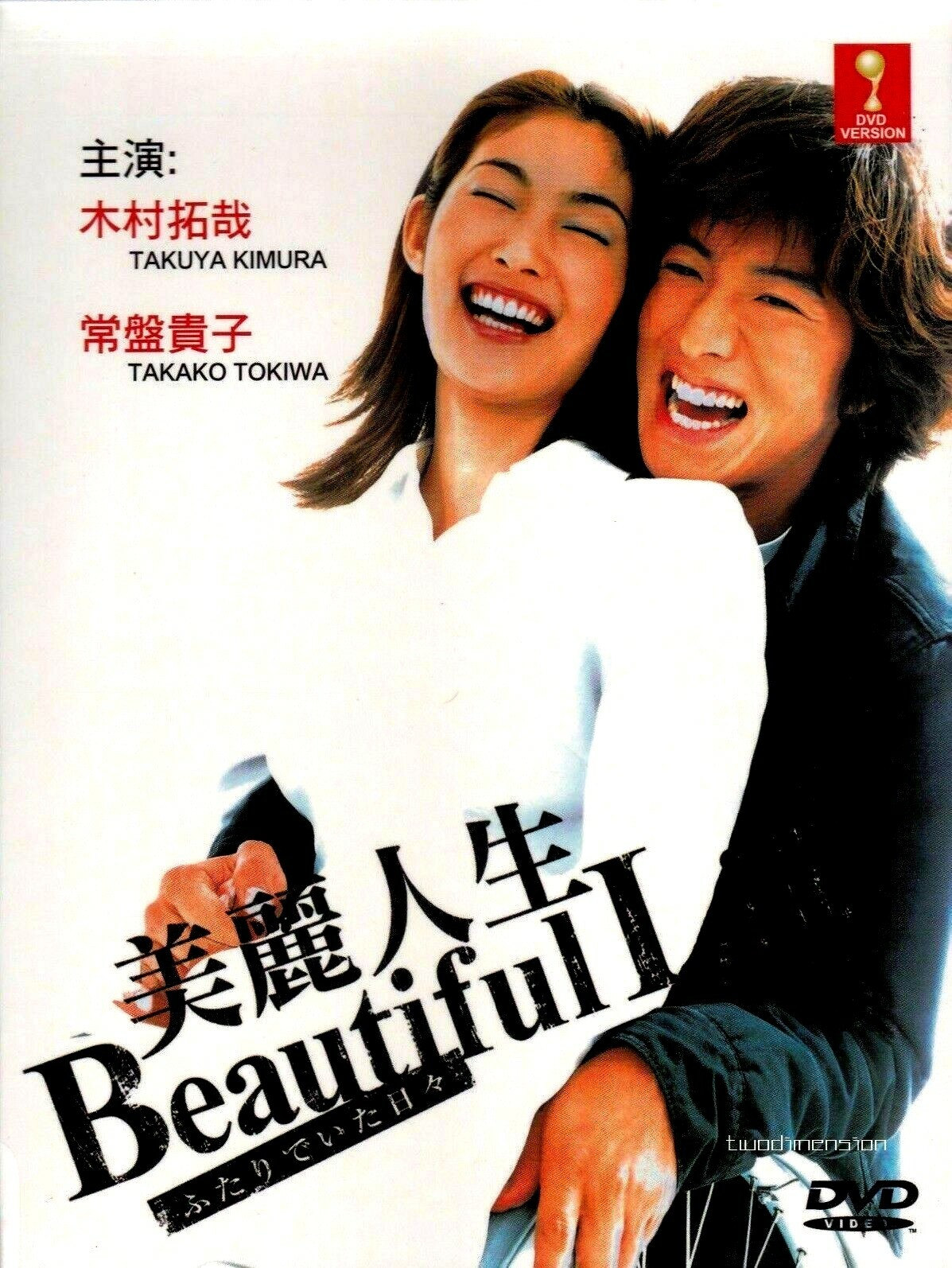 新品ケース付き】ビューティフルライフ ふたりでいた日々 DVD 全6卷 全