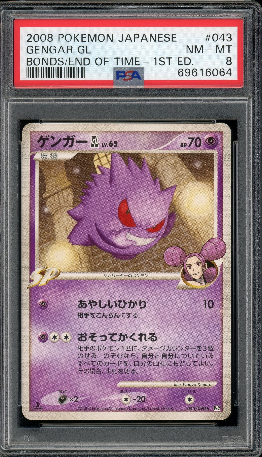ゲンガーgl 時の果ての絆 1st 1ed psa10 gengar 2008 Pokemon Japanese Gengar GL Rare Bonds to the End of Time 1st