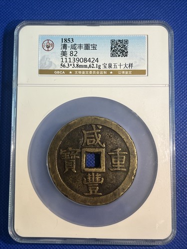・KoinGobog Cina DinastiQINGは乾隆通宝 管理番号162 貨幣博物館 | 清(Qing) 乾隆通宝 背上福 (VF+)美品