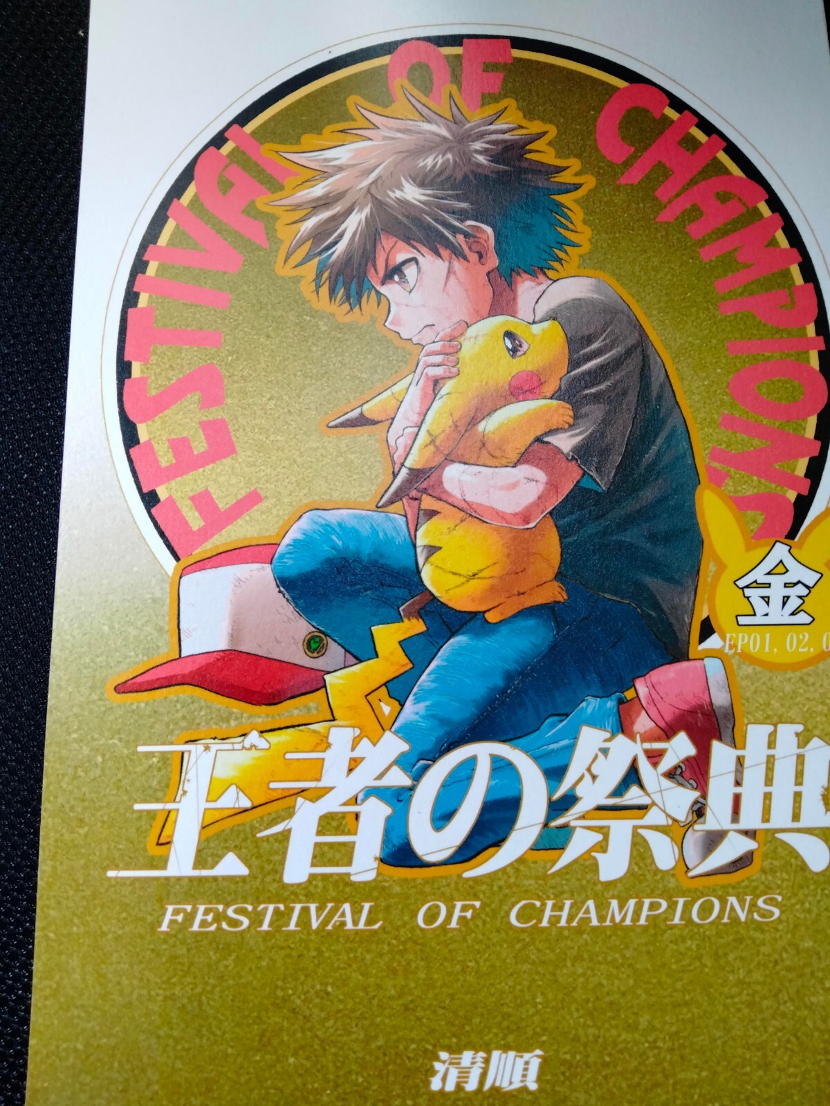 王者の祭典　金　festival of champions gold 王者の祭典 金 festival of champions gold ポケモン 【王者の