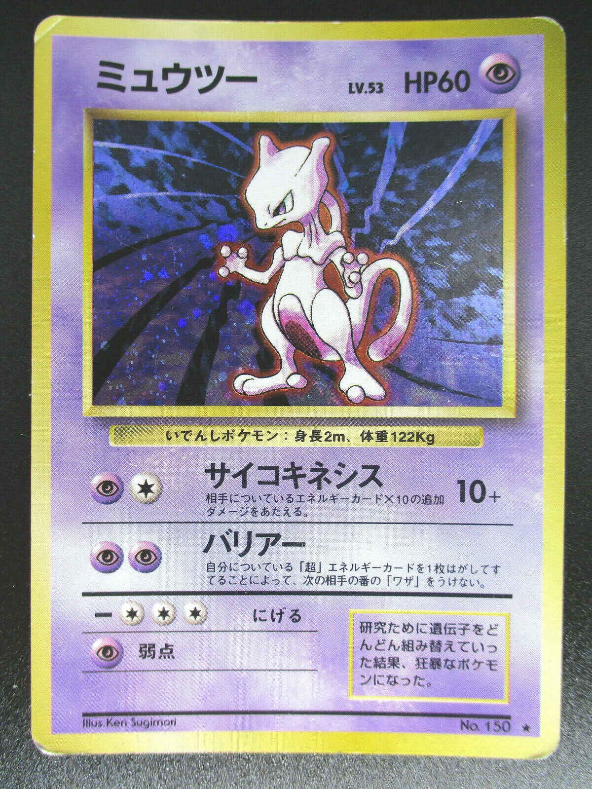 ミュウツー LV.53 HP60 Mewtwo LV53 HP60 No.150 Holo Japanese Pokemon card