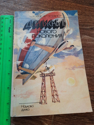 Vintage book Aeronautics Airship Airplane aviation Textbook USSR manual 1983