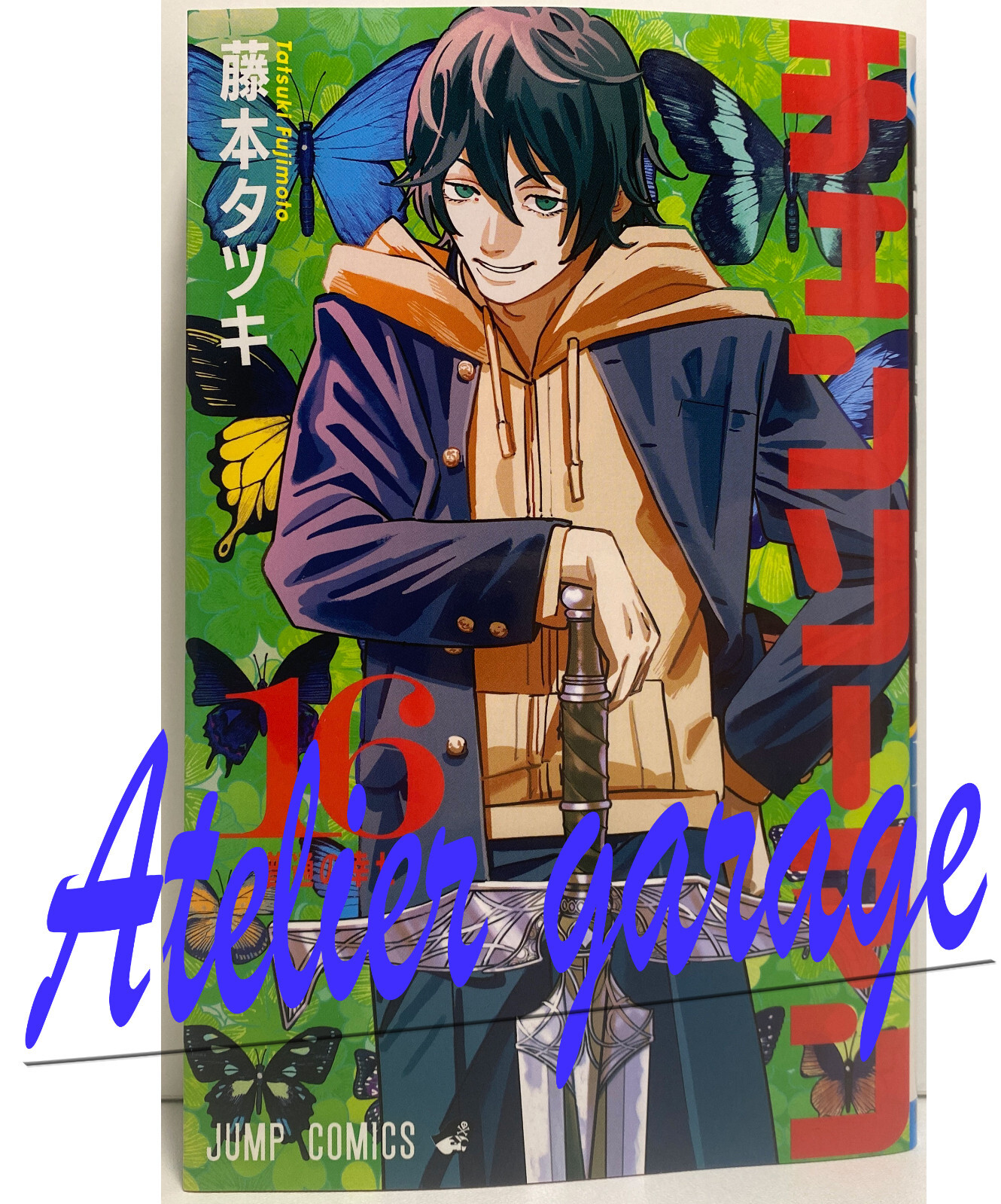 チェンソーマン チェンソーマン 16/藤本タツキ : bookfanプレミアム - 通販