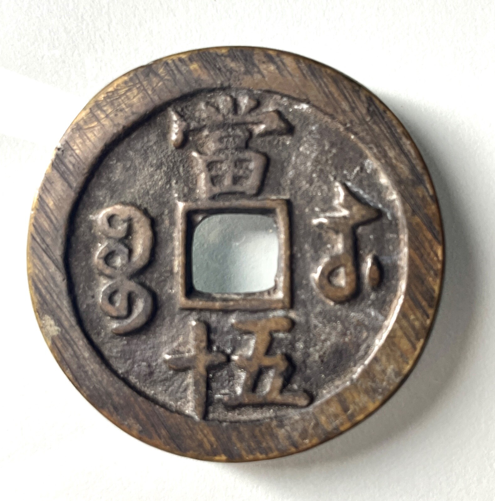 古銭 中國古錢 咸豐重寶 當五 large Xianfeng Zhongbao China 咸丰重宝宝苏局当五十樣錢X50