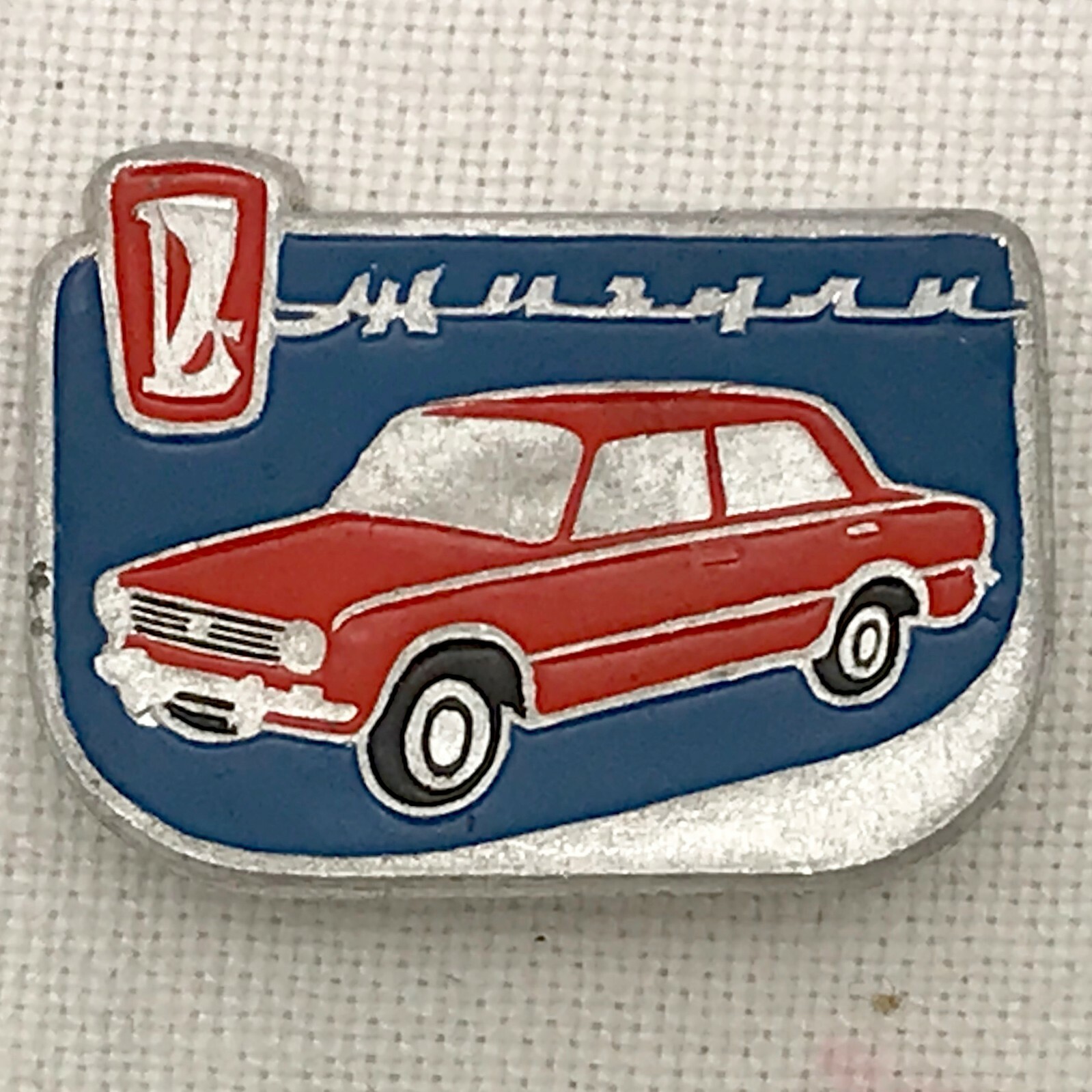 Значки СССР автомобили