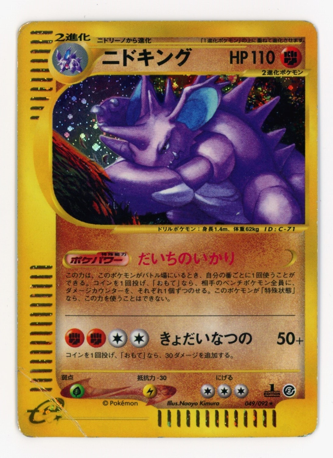 ニドキング ★ 地図にない町 049/092 1st edition Pokemon Japanese Town on No Map 1st Edition - Nidoking Holo