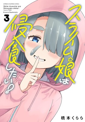 Slime musume wa shinshoku shitai 3 Japanese comic manga Kurara Hashimoto