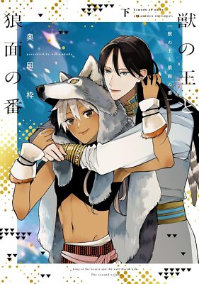 Kemono no ou to Ohkamimen no Tsugai Vol. 1-3 Japanese Comic BL Manga Japan NEW