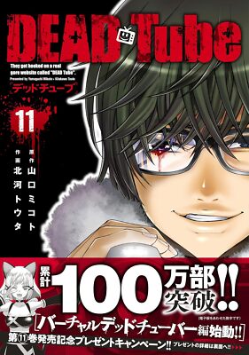 dead tube/全巻 DEAD Tube ～デッドチューブ～ コミック 1-23巻セット |本