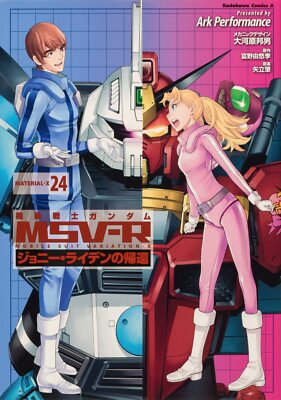 Mobile Suit Gundam MSV-R Johnny Ridden's Return 24 (Kadokawa