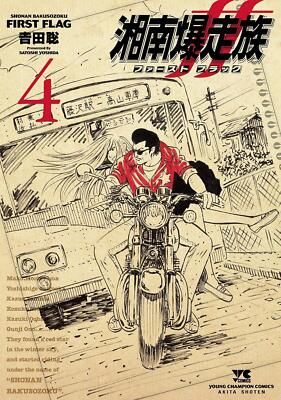 Comic Shonan Bakusozoku First Flag 4 (Young Champion Comics