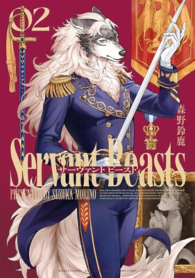 Servant Beast 2 Japanese comic Manga Suzuka Morino Jujin Kemono サーヴァント ビースト