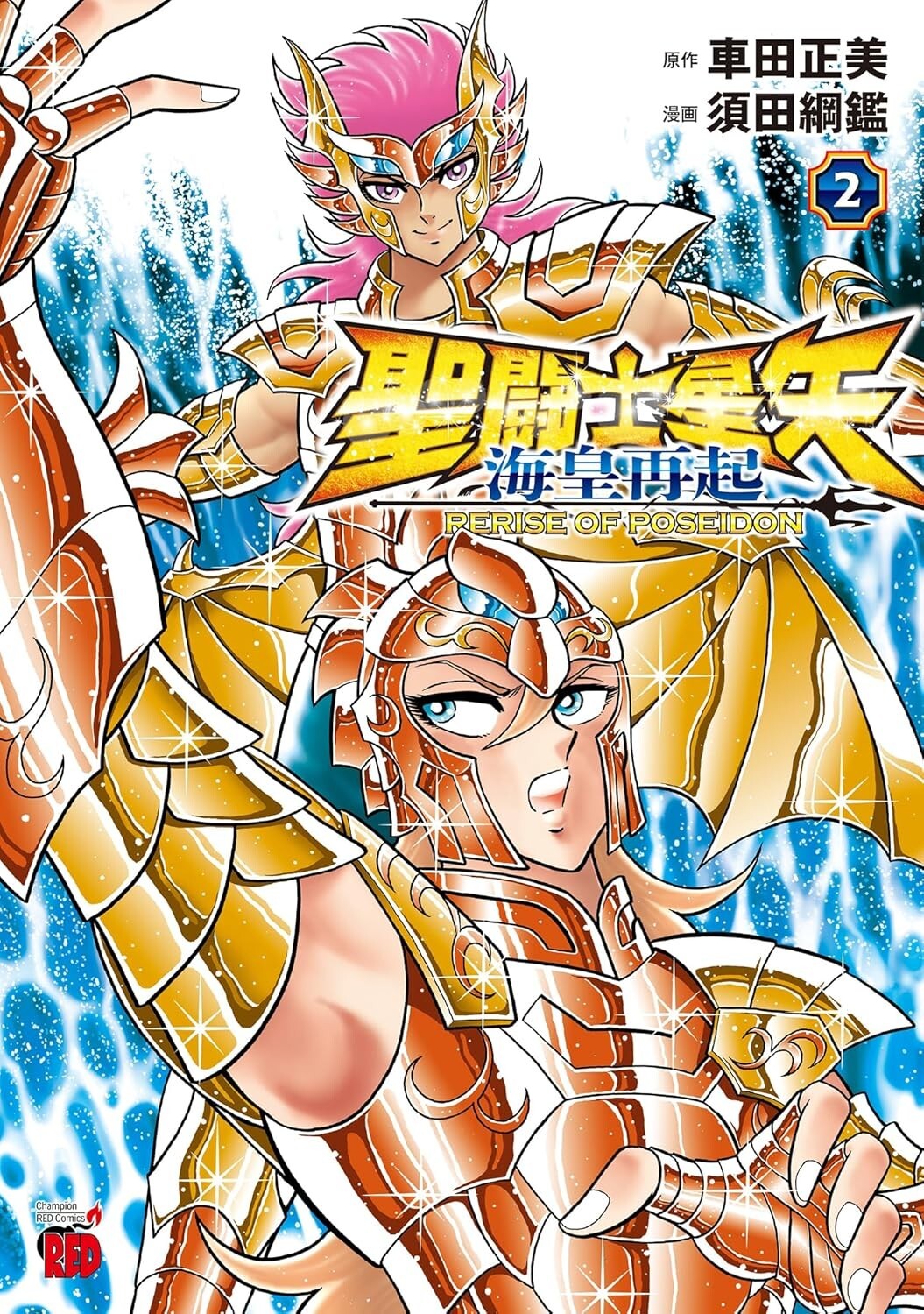 Saint Seiya: Rerise of Poseidon (2) Japanese original