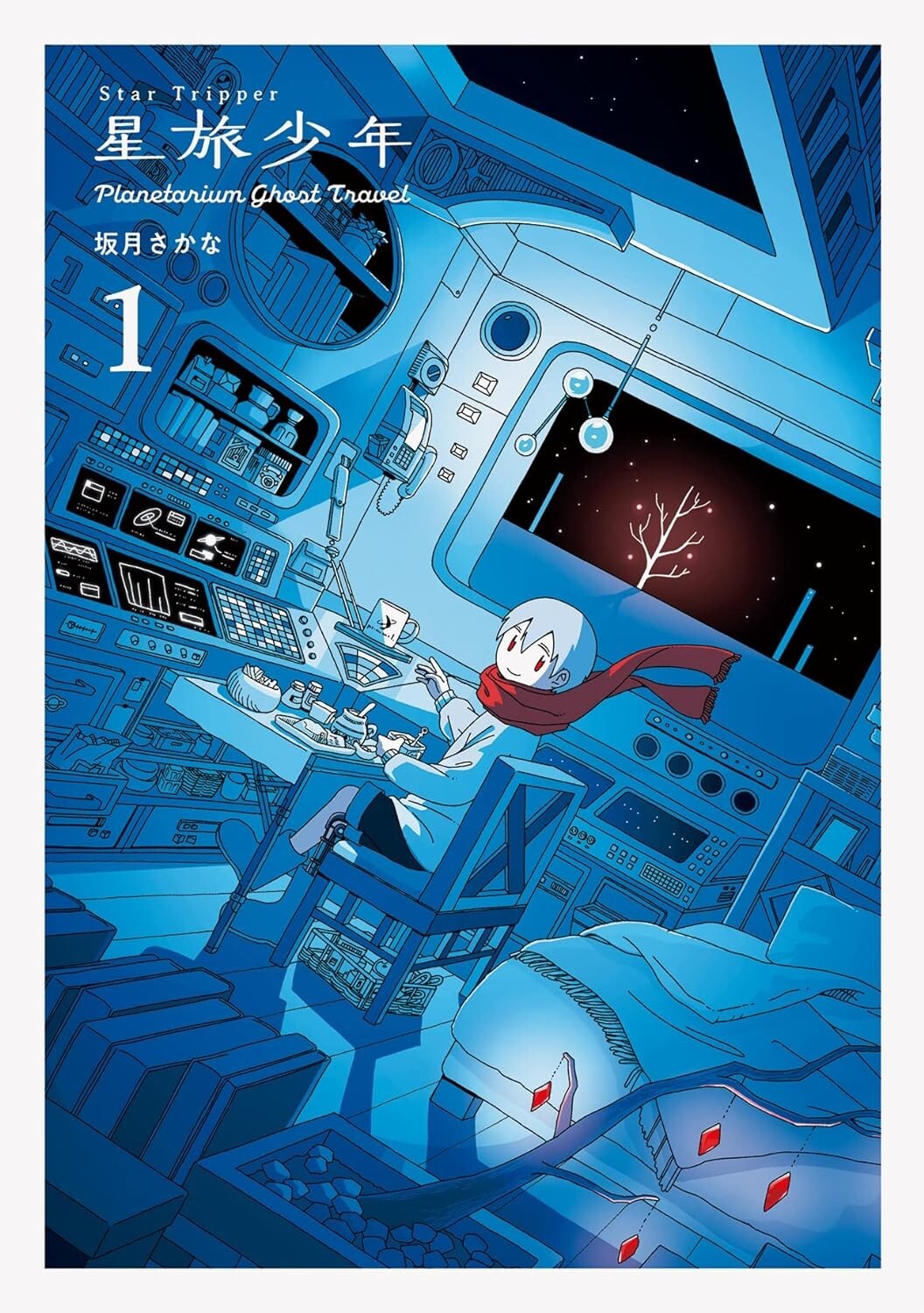 しらほし 475625649X Manga Hoshi tabi shone Planetarium ghost travel