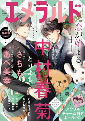 Emerald Winter 2025 Magazine manga BL Shungiku Nakamura Toriyoshi Abe Japan