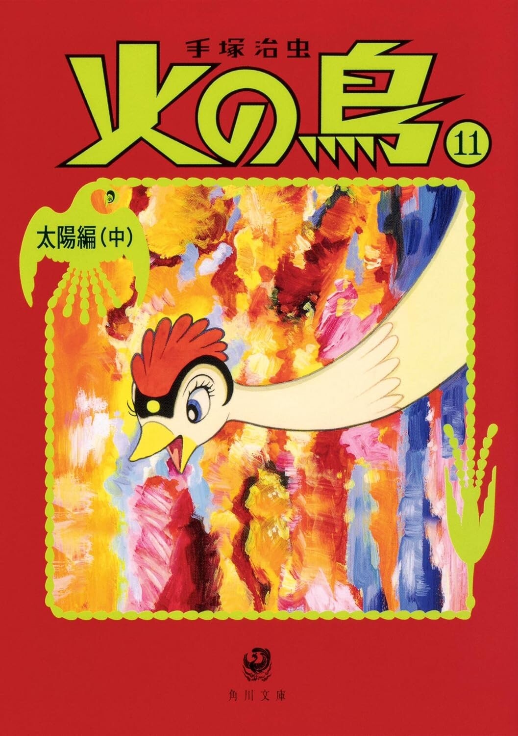 Osamu Tezuka Hinotori Phoenix Vol.11 Sun Edition Paperback