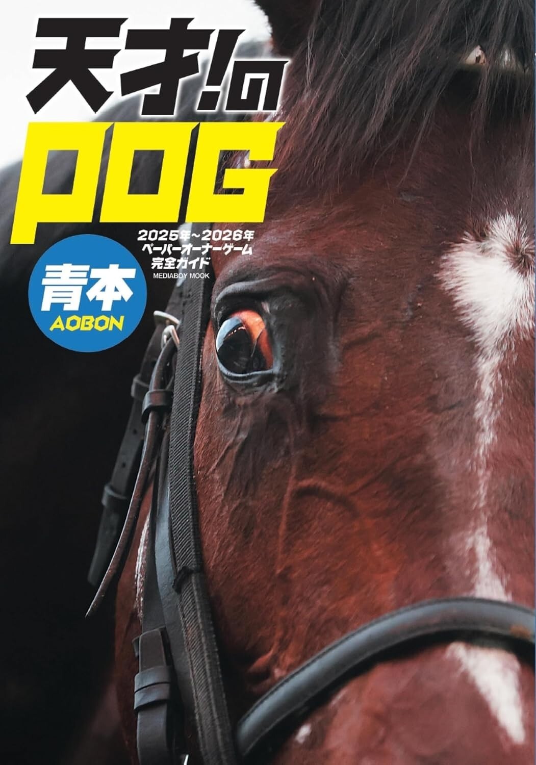 ☆2025〜2026シーズンのPOG本　５点セット☆ Paper Owner Game Blue Book of Genius 2025 - 2026 Japanese