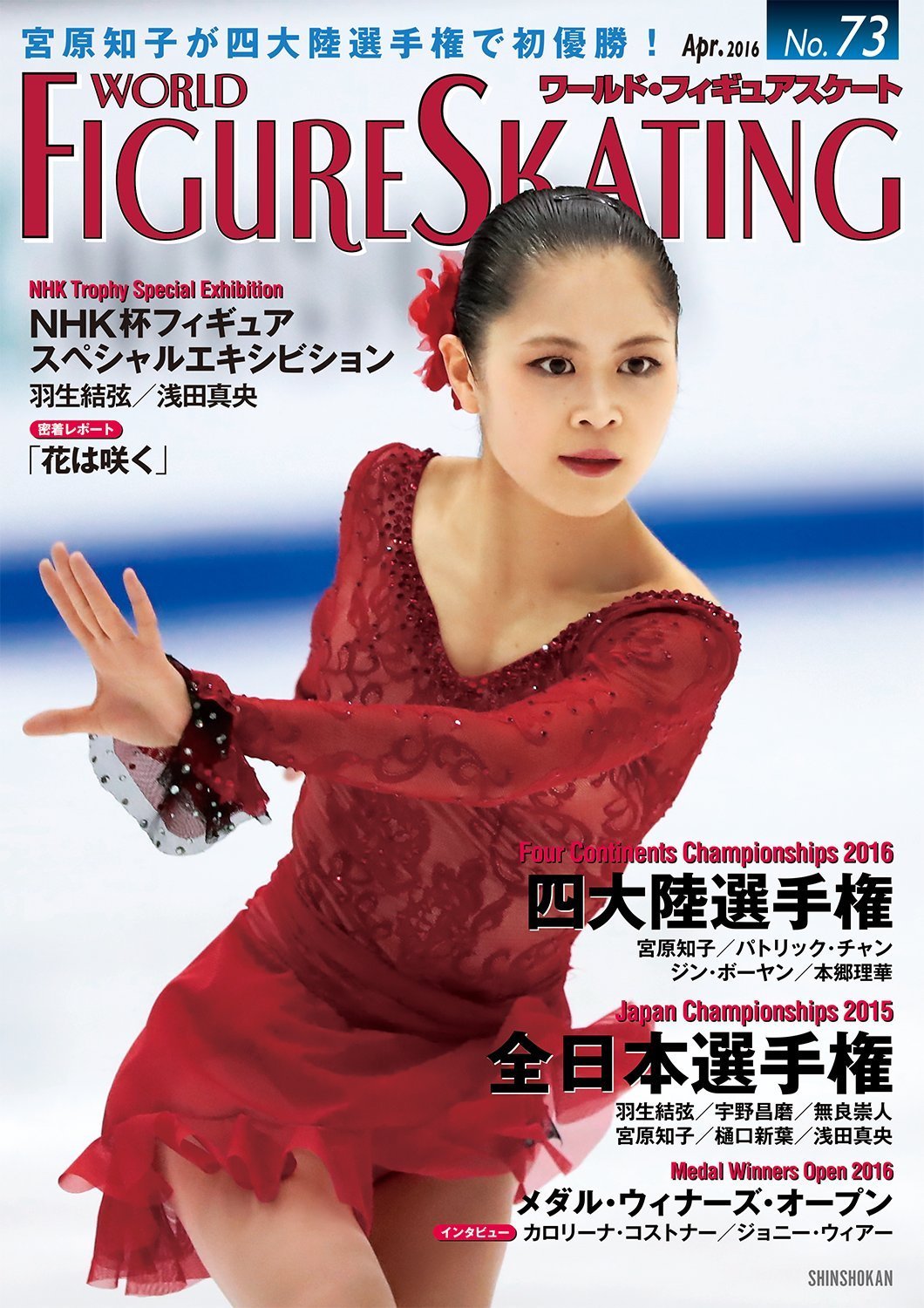 ワールド・フィギュアスケート　No.53　 羽生結弦 全日本フィギュアスケート選手権・男子SP｜羽生結弦が世界最高