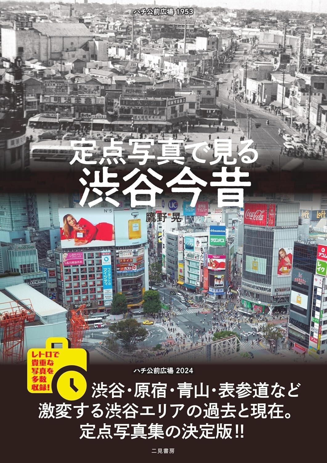 アーキテクチャー オブ ザ サン写真集 Shibuya Now & Then Fixed Point Photo Collection Book
