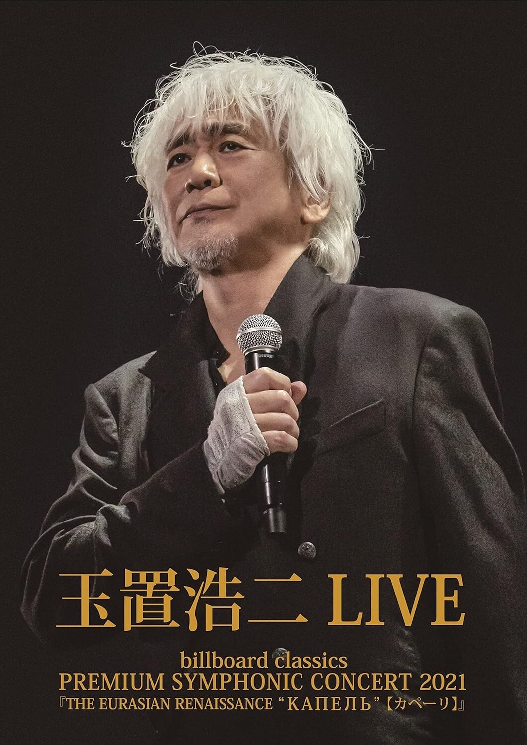 新品　KOJI TAMAKI PREMIUM SYMPHONIC CONCERT Koji Tamaki billboard classics PREMIUM SYMPHONIC CONCERT