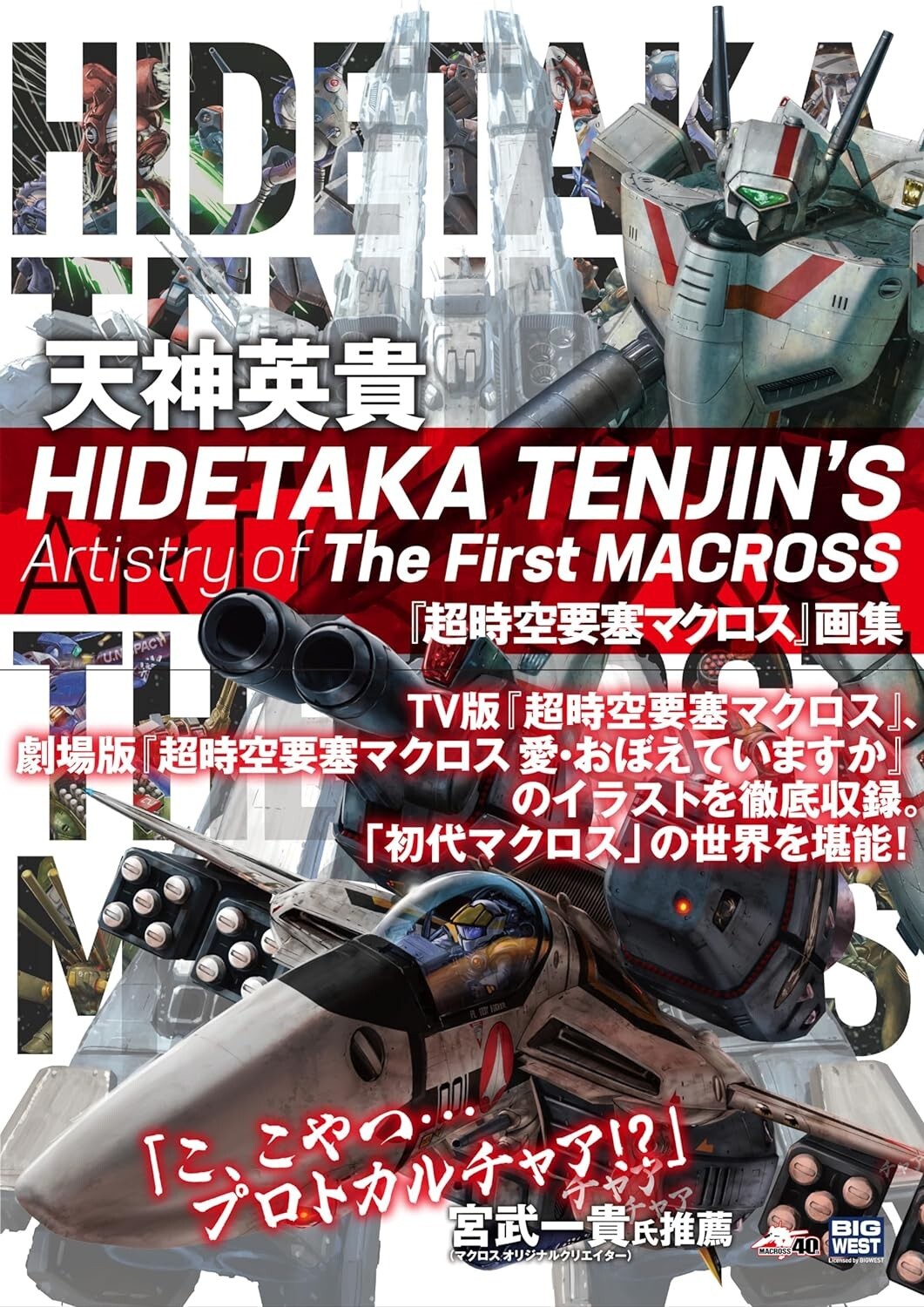 HIDETAKA TENJIN'S Artistry of The First MACROSS Art Works