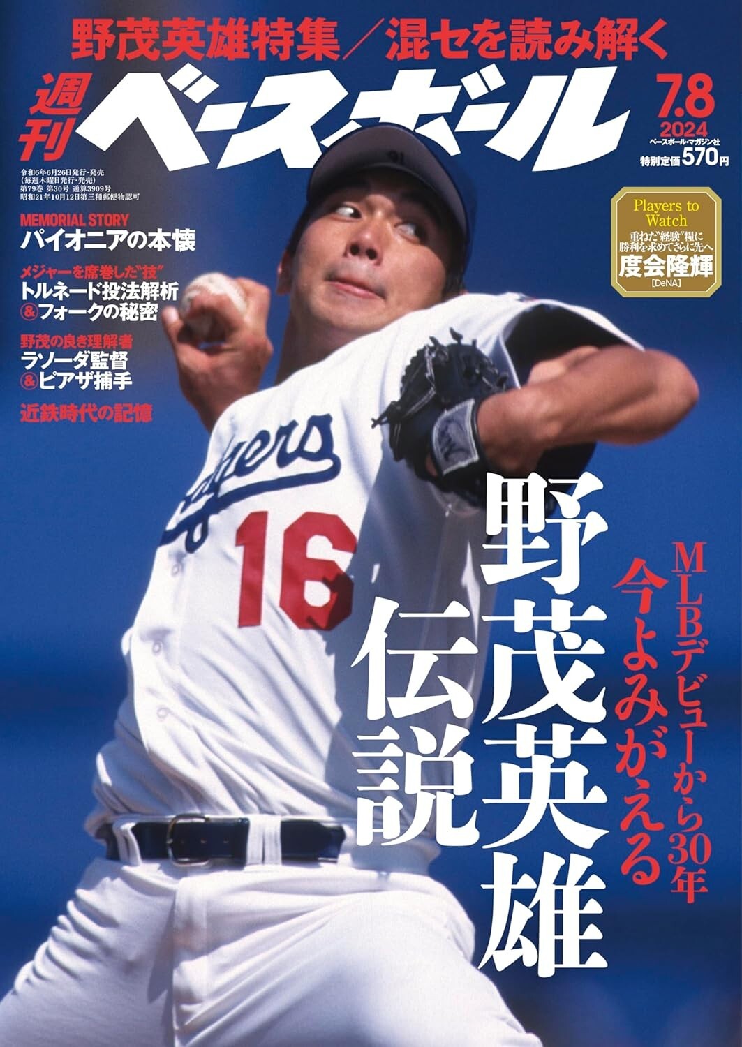 その他 HIDEO NOMO Weekly Baseball 2024 7/8 Issue Tornado Whirlwind Hideo Nomo
