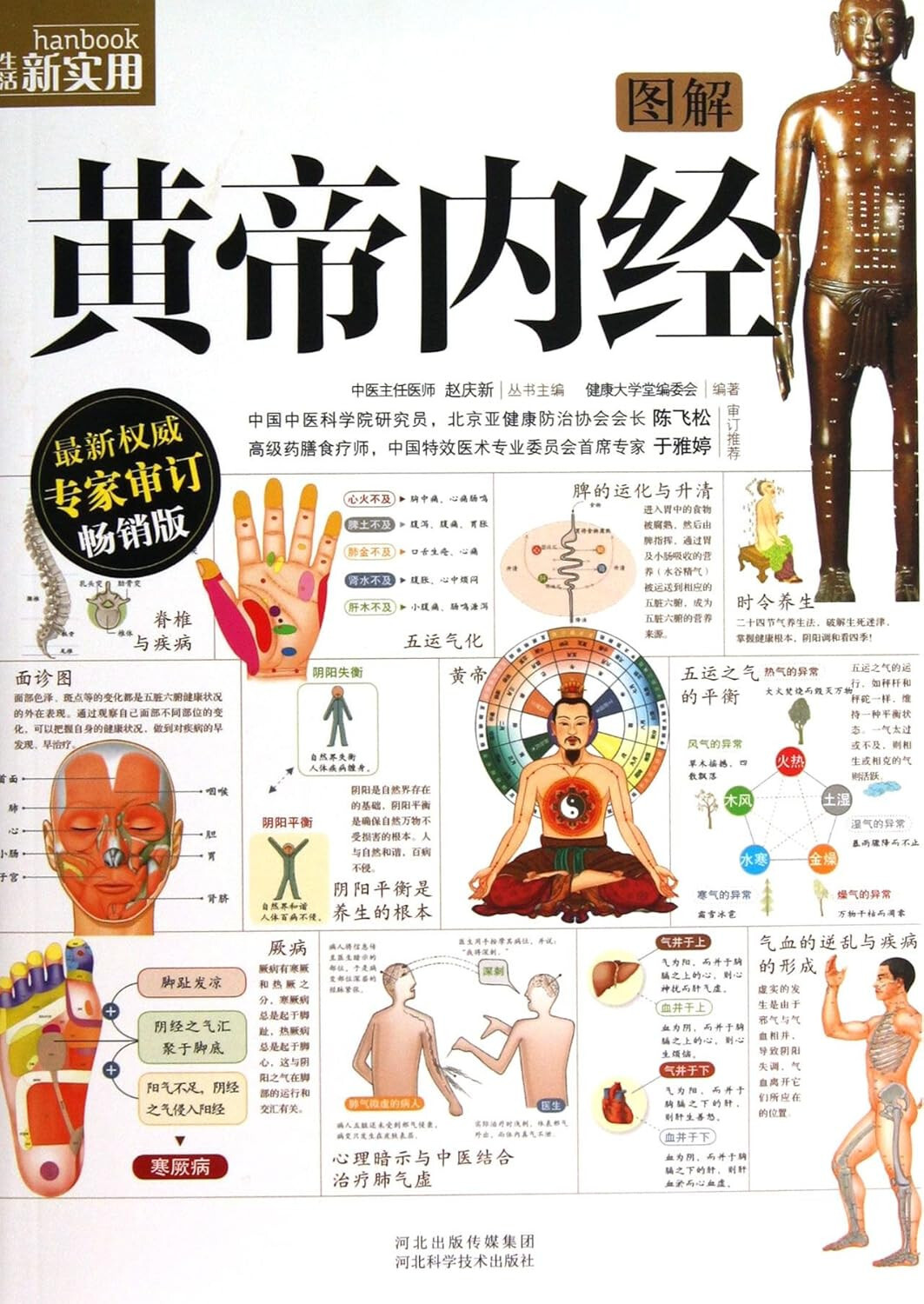 黄帝内経講解 図解入門よくわかる黄帝内経の基本としくみ (図解入門東洋医学