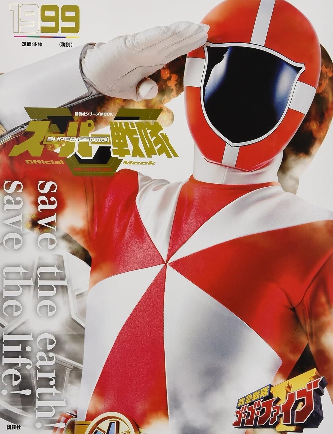 Super Sentai Official Mook 20th Century 1999 Kyuukyuu Sentai