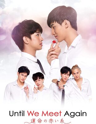 UNTIL WE MEET AGAIN ~ Red thread of fate ~ DVD-BOX